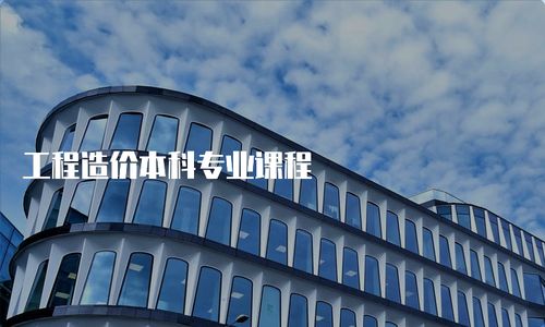 工程造價本科專業(yè)課程
